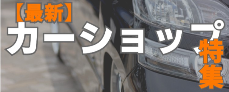 【最新】カーショップ特集